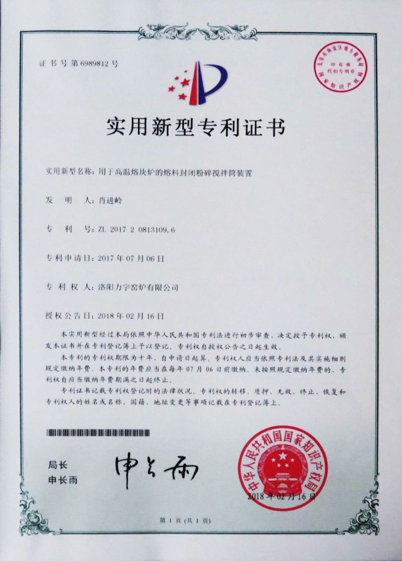 安全型高溫熔塊爐實(shí)用新型專(zhuān) 利證書(shū)